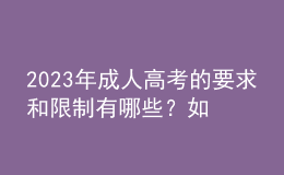 2023年成人高考的要求和限制有哪些？如何选择成考专业？