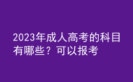 2023年成人高考的科目有哪些？可以报考哪些院校？