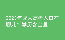 2023年成人高考入口在哪儿？学历含金量如何？