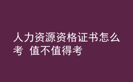 人力资源资格证书怎么考 值不值得考