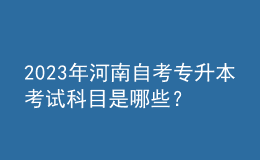 2023年河南自考专升本考试科目是哪些？如何做好专业规划？