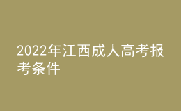 2022年江西成人高考报考条件