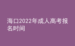 海口2022年成人高考报名时间