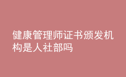 健康管理师证书颁发机构是人社部吗