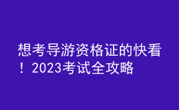 想考导游资格证的快看！2023考试全攻略