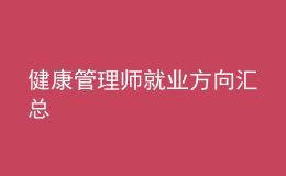 健康管理师就业方向汇总