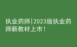 执业药师|2023版执业药师新教材上市！