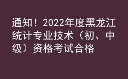 通知！2022年度黑龙江统计专业技术（初、中级）资格考试合格证书