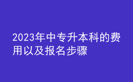 2023年中专升本科的费用以及报名步骤