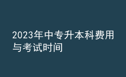 2023年中专升本科费用与考试时间