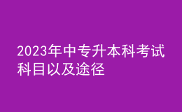 2023年中专升本科考试科目以及途径