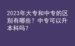 2023年大专和中专的区别有哪些？中专可以升本科吗？