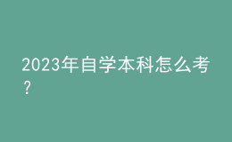 2023年自学本科怎么考？