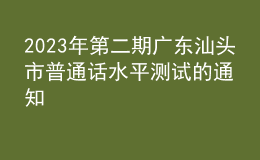2023年第二期广东汕头市普通话水平测试的通知