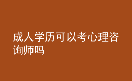 成人学历可以考心理咨询师吗