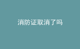 消防证取消了吗