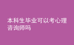 本科生毕业可以考心理咨询师吗