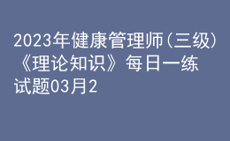 2023年健康管理师(三级)《理论知识》每日一练试题03月24日