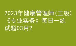 2023年健康管理师(三级)《专业实务》每日一练试题03月26日