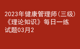 2023年健康管理师(三级)《理论知识》每日一练试题03月27日