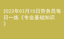 2023年03月15日劳务员每日一练《专业基础知识》