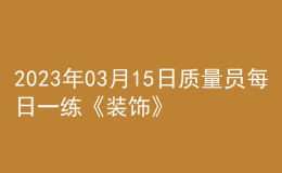 2023年03月15日质量员每日一练《装饰》