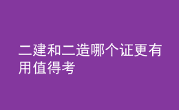 二建和二造哪个证更有用值得考