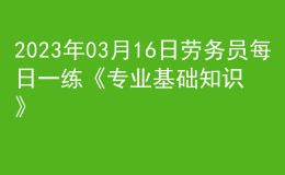 2023年03月16日劳务员每日一练《专业基础知识》