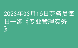 2023年03月16日劳务员每日一练《专业管理实务》