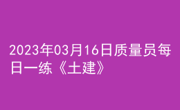 2023年03月16日质量员每日一练《土建》