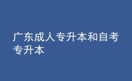 广东成人专升本和自考专升本