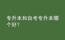 专升本和自考专升本哪个好？