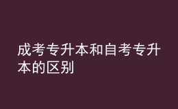 成考专升本和自考专升本的区别