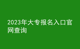 2023年大专报名入口官网查询