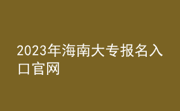 2023年海南大专报名入口官网