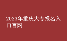 2023年重庆大专报名入口官网