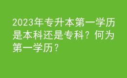 2023年专升本第一学历是本科还是专科？何为第一学历？