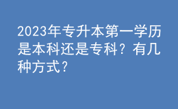 2023年专升本第一学历是本科还是专科？有几种方式？