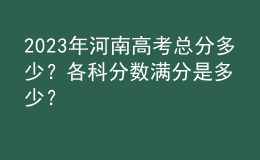 2023年河南高考总分多少？各科分数满分是多少？