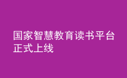 国家智慧教育读书平台正式上线