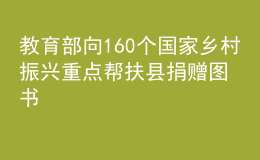 教育部向160个国家乡村振兴重点帮扶县捐赠图书