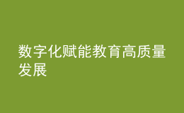 数字化赋能教育高质量发展