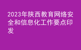 2023年陕西教育网络安全和信息化工作要点印发