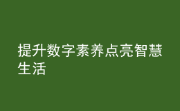 提升数字素养 点亮智慧生活