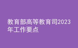 教育部高等教育司2023年工作要点