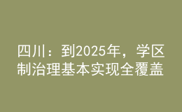 四川：到2025年，学区制治理基本实现全覆盖