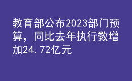 教育部公布2023部门预算，同比去年执行数增加24.72亿元