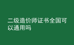 二级造价师证书全国可以通用吗