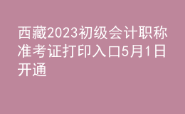 西藏2023初级会计职称准考证打印入口5月1日开通