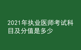 2021年执业医师考试科目及分值是多少